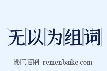 无以为组词是什么意思的图片